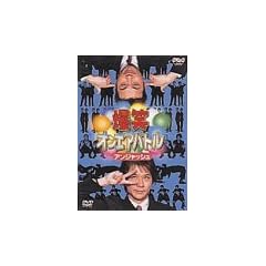 ���΃I���G�A�o�g�� �A���W���b�V�� [DVD]