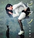 [CD]川江美奈子 ピアノ