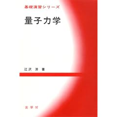 �ʎq�͊w (��b���K�V���[�Y)