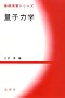 �ʎq�͊w (��b���K�V���[�Y)