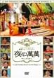 SBS PRESENTS �؍��X�^�[�o���G�e�B ��S���� ~�J���E�h���E�H���A�`���E�n���\���A�`���E�e�q���� [DVD]