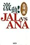 ����!JALvsANA