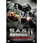 S.A.S.�p�����ꕔ��IV~�v���g�j�E���E�e��~ [DVD]