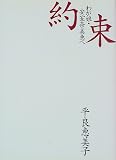 [Book]平良 恵美子 約束―わが娘・安室奈美恵へ