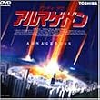 �A���f�B�E���E �A���}�Q�h�� [DVD]