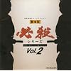 ����� �K�E�V���[�Y ~�T���g���R���N�V����Vol.2