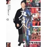 双生児-GEMINI- 特別版