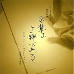 【クリックで詳細表示】TBS系愛の劇場「吾輩は主婦である」オリジナル・サウンドトラック [Soundtrack]