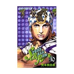 STEEL BALL RUN vol.10�\�W���W���̊�Ȗ`��Part7 (10) (�W�����v�R�~�b�N�X)