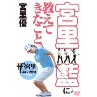 宮里藍に教えてきたこと。 ザ・宮里ゴルフ世界流特別編