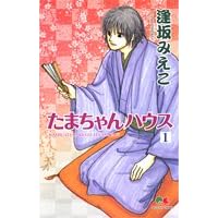 たまちゃんハウス 1-逢坂 みえこ
