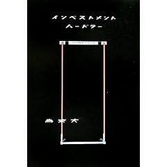 �C���x�X�g�����g �n�[�h���[ (FOOTBALL Nippon Books)