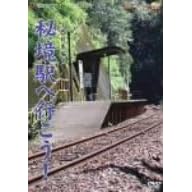 「秘境駅へ行こう!」西日本編