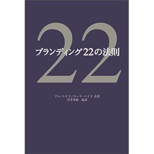 【クリックで詳細表示】ブランディング22の法則 [単行本]