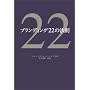 �u�����f�B���O22�̖@��