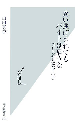  食い逃げされてもバイトは雇うな 禁じられた数字 〈上〉