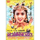 ���g�D �x��}�n���W�� [DVD]