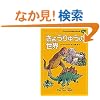 ���傤��イ�̐��E (�q�ǂ��̂��߂̐��E���w�̐X 23)