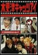 �؍X�ÃL���b�c�A�C ��4�� [DVD]