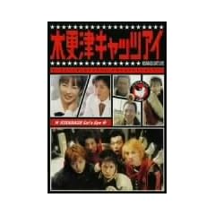 �؍X�ÃL���b�c�A�C ��4�� [DVD]