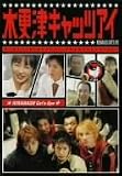 �؍X�ÃL���b�c�A�C ��4�� [DVD]