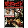 �؍X�ÃL���b�c�A�C ��4�� [DVD]