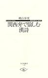 [Book]桃白 歩実 関西弁で愉しむ漢詩 (寺子屋新書)