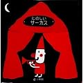 ���̂����T�[�J�X (���ł����G�{)