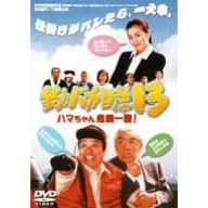 釣りバカ日誌 13 ハマちゃん危機一髪 !
