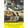 �^�C�����X�����f�B [DVD] <b>DVD</b> ~ ����