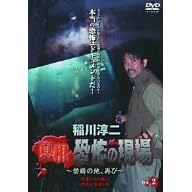 稲川淳二 真相・恐怖の現場~禁断の地、再び~ VOL.2