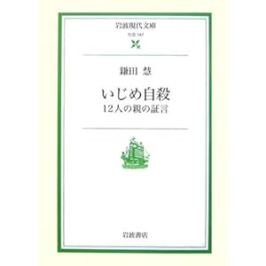 【クリックで詳細表示】いじめ自殺―12人の親の証言 (岩波現代文庫) [文庫]