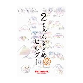2�����˂�܂Ƃߍ쐬�c�[���u2ch�܂Ƃ߃r���_�[ Pro�v