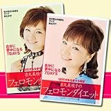  「吉丸美枝子フェロモンダイエット」ＤＶＤ２枚組【1日10分でやせる　吉丸三枝子のフェロモンダイエットDVD】