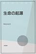 生命の起源