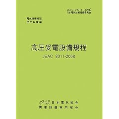 ������d�ݔ��K�� JEAC8011�]2008(�����d��)�\�d�C�Z�p�K��g�p�ݔ�