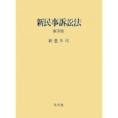 新民事訴訟法　新堂幸司