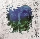 [CD]二千花 あたらしい水