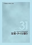 �V�� �Z�\����w�Ȏ���������W NO.31 �����E�^�C������
