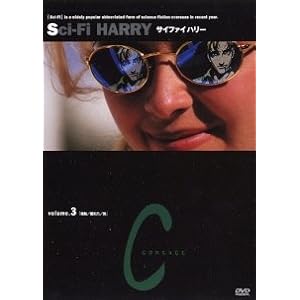 【クリックで詳細表示】サイファイハリー Vol.3 [DVD]