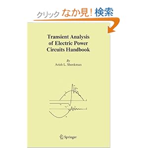 【クリックでお店のこの商品のページへ】Transient Analysis of Electric Power Circuits Handbook: Arieh L. Shenkman: 洋書