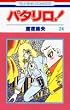 �p�^����! (��24��) (�ԂƂ��COMICS)