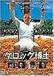 �P���b�O���m [DVD]
