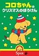 �R�������̃N���X�}�X�̂ڂ����� [DVD]