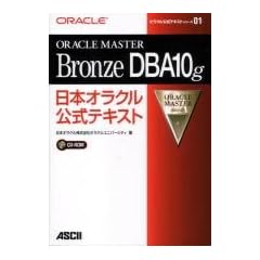 ORACLE MASTER BronzeDBA10g���{�I���N�������e�L�X�g (�I���N�������e�L�X�g�V���[�Y)