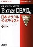 ORACLE MASTER BronzeDBA10g���{�I���N�������e�L�X�g (�I���N�������e�L�X�g�V���[�Y)
