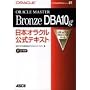 ORACLE MASTER BronzeDBA10g���{�I���N�������e�L�X�g (�I���N�������e�L�X�g�V���[�Y)