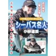【クリックで詳細表示】つり名人シリーズ vol.3 シーバス名人 小林達哉 [DVD]