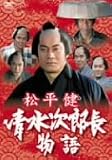 [DVD]松平健 松平健 清水次郎長物語 [DVD]