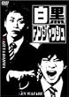 �����A���W���b�V�� [DVD]